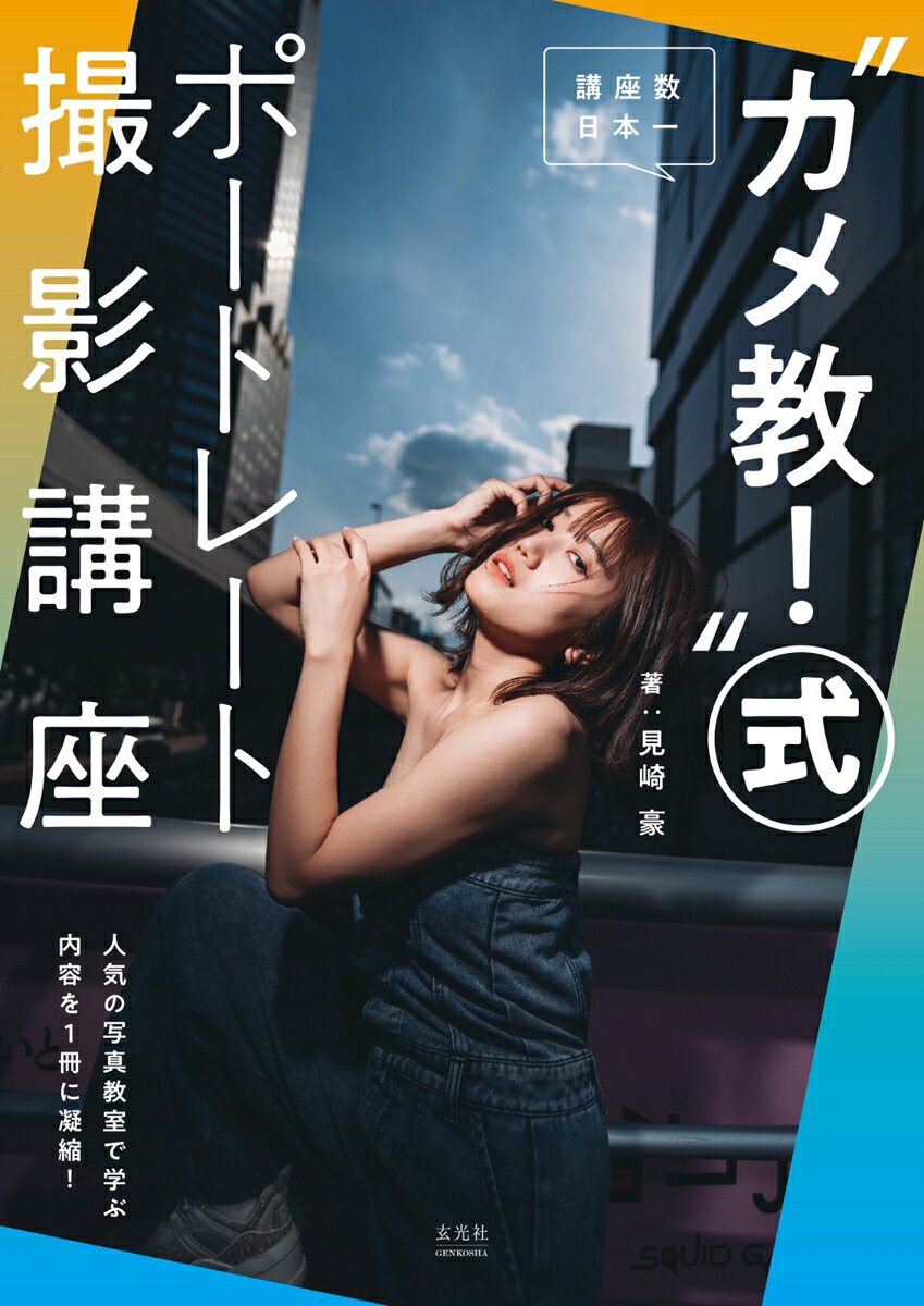 “カメ教！”式ポートレート撮影講座