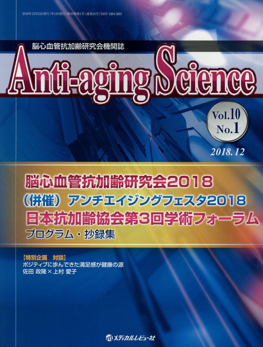 Anti-aging Science（Vol．10 No．1（201）