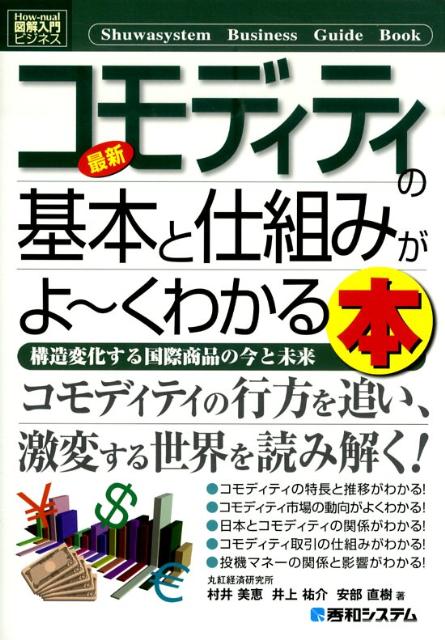 最新コモディティの基本と仕組みがよ〜くわかる本
