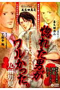 惚れた男がワルかった。