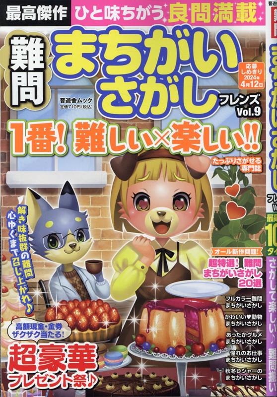 難問まちがいさがしフレンズ（Vol．9） （晋遊舎ムック）