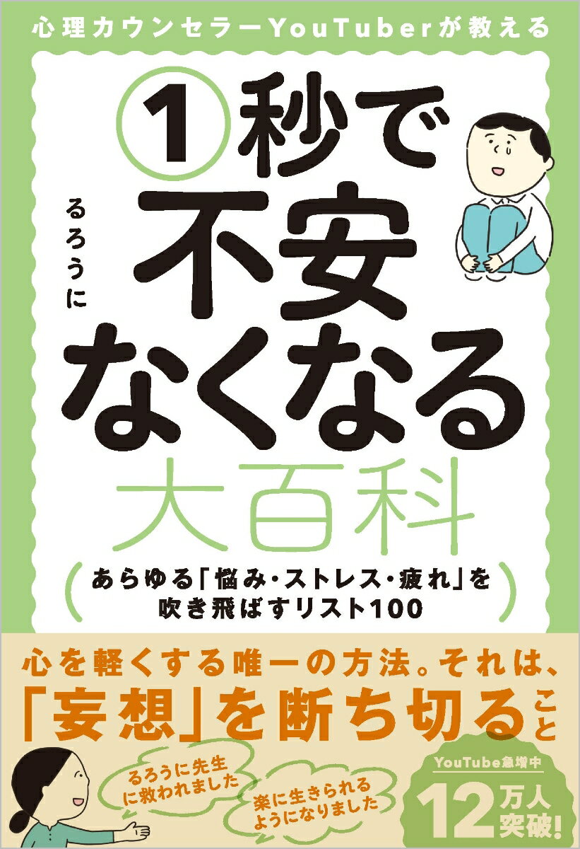 あらゆる「悩み・ストレス・疲れ」を吹き飛ばすリスト100 るろうに SBクリエイティブシンリカウンセラーユーチューバーガオシエルイチビョウデフアンナクナルダイヒャッカ ルロウニ 発行年月：2021年10月07日 予約締切日：2021年08月04日 ページ数：256p サイズ：単行本 ISBN：9784815611798 るろうに（ルロウニ） 臨床心理士・公認心理師。大学院修了後、国立医療機関の精神科や保健センターで延べ3000件以上のカウンセリングを中心とするメンタルヘルスの支援を実施。地域の病院や民間団体の依頼を受けて講演会の講師にも従事。現在はフリーランスとして活動を行っている。これまでの経験から、働く人のメンタルヘルスに役立つ心理学の知識をSNSで配信している。職場の人間関係で出てくる悩みを克服するヒント、メンタルを病まないための考え方、幸せな人生を送るための心理学的なコツなどを伝える。2019年10月からYouTubeチャンネル『心理カウンセラーるろうに』で「ためになるメンタル系の情報」を発信（本データはこの書籍が刊行された当時に掲載されていたものです） 1　その不安のもとは全て、妄想にすぎない（3000人をカウンセリングしていて気づいたこと／心が苦しい人のほとんどは、「受け入れる」ができない人ばかり　ほか）／2　人間関係（優しくしすぎなくたっていいーなぜなら心理学的には、適度に優しい人のほうがむしろ価値があると見られるから／自分を後回しにしなくたっていいーなぜなら心理学的には、自分を優先している人のほうがうまく人間関係を築けるから　ほか）／3　仕事（「何でも一人でやらなきゃ」と思わなくたっていいーなぜなら心理学的には、頼み事をする人のほうがむしろ好かれるから／限界まで頑張ろうとしなくたっていいーなぜなら心理学的には、限界を突破しない適切な範囲で頑張るほうが幸せになりやすいから　ほか）／4　プライベート（一人だっていいーなぜなら心理学的には、大成する人ほど一人の時間が多いから／泣いたっていいーなぜなら心理学的には、泣くことは心を癒やす方法だから　ほか）／5　家族・恋愛（結婚しなくたっていいーなぜなら心理学的には、パートナーがいなくても幸せになれるから／すぐ謝らなくたっていいーなぜなら心理学的には、謝るより感謝するほうが幸せな関係になれるから　ほか） 心を軽くする唯一の方法。それは、「妄想」を断ち切ること。YouTube再生回数1，200万回超！！「今、最も心が癒される」と話題の心理カウンセラーYouTuberによる初著書ついに登場！ 本 人文・思想・社会 心理学 心理学一般 資格・検定 教育・心理関係資格 カウンセラー