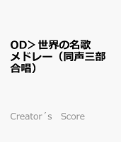 OD＞世界の名歌メドレー（同声三部合唱）