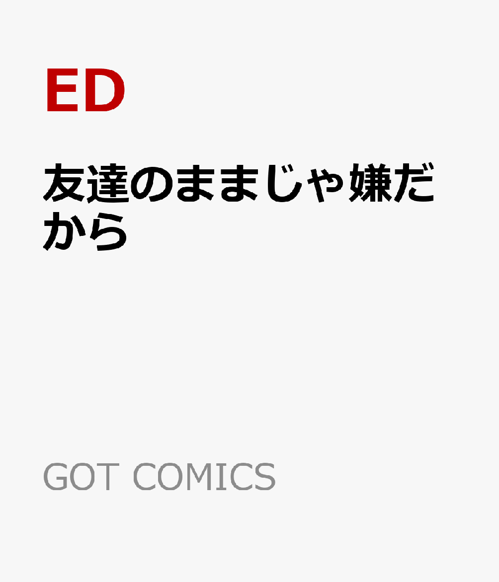 友達のままじゃ嫌だから Got Comics Edの予定 イベント スケジュール一覧 カレウス