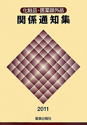 楽天楽天ブックス化粧品・医薬部外品関係通知集（2011）