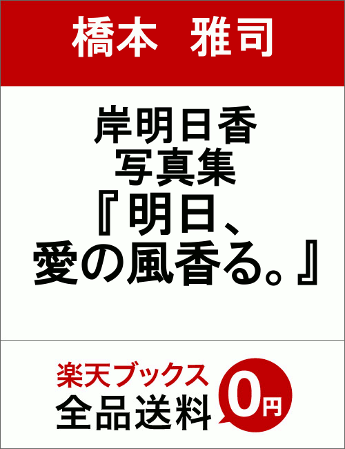 岸明日香　写真集　『　明日、愛の風香る。　』
