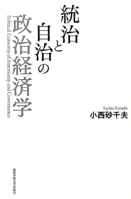 統治と自治の政治経済学