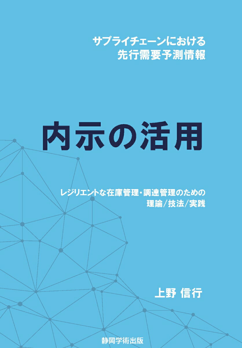 サプライチェーンにおける先行需要予測情報 内示の活用 -レジリエントな在庫管理・調達管理の為の理論/技法/実践ー