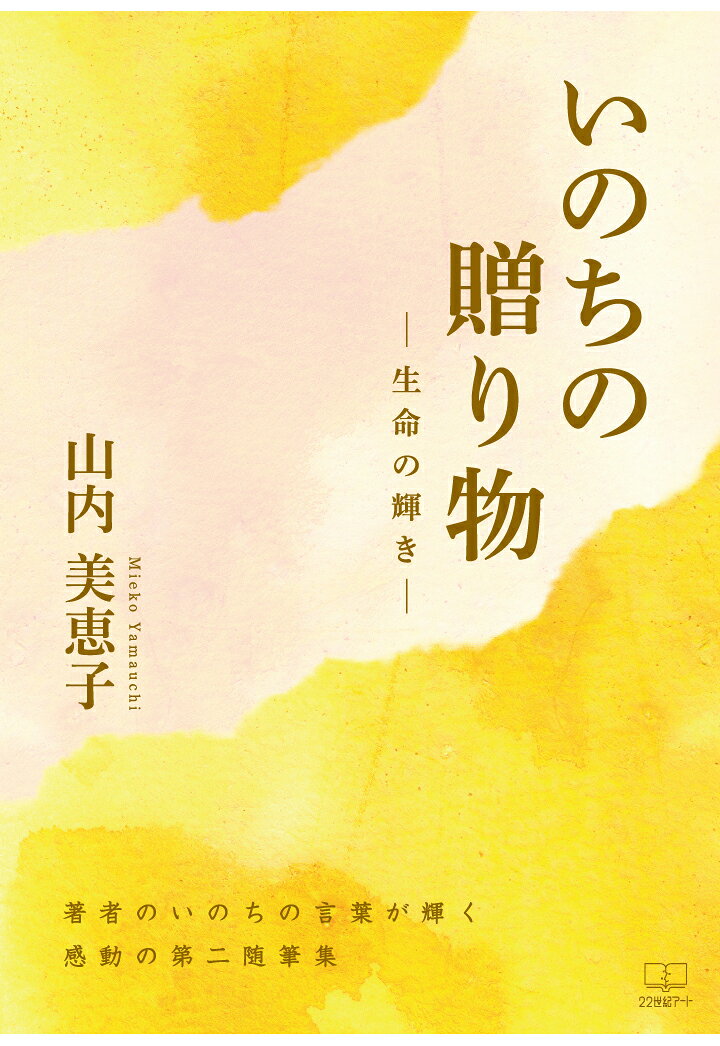 【POD】いのちの贈り物ー生命の輝きー