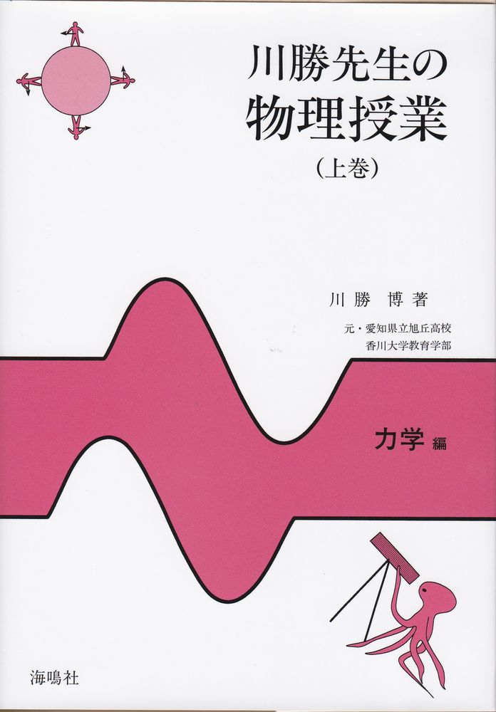 川勝先生の物理授業　上 [ 川勝　博 ]