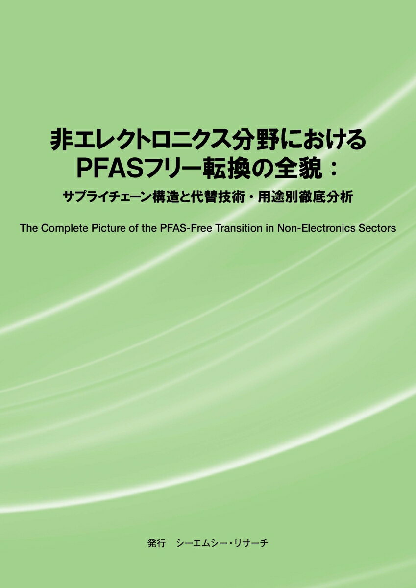 非エレクトロニクス分野におけるPFASフリー転換の全貌 [ 株式会社シーエムシー・リサーチ ]