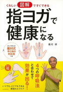 【バーゲン本】指ヨガで健康になるーくわしい図解ですぐできる