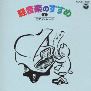 ＜新定番＞軽音楽のすすめ 1 ピアノ・ムード [ (趣味/教養) ]