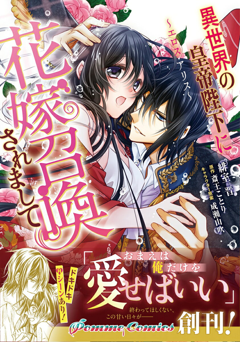 異世界の皇帝陛下に花嫁召喚されまして〜エロス・アリス〜