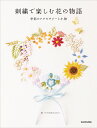 楽天楽天ブックス刺繍で楽しむ花の物語 季節のアクセサリーと小物 [ ララの花かんむり ]