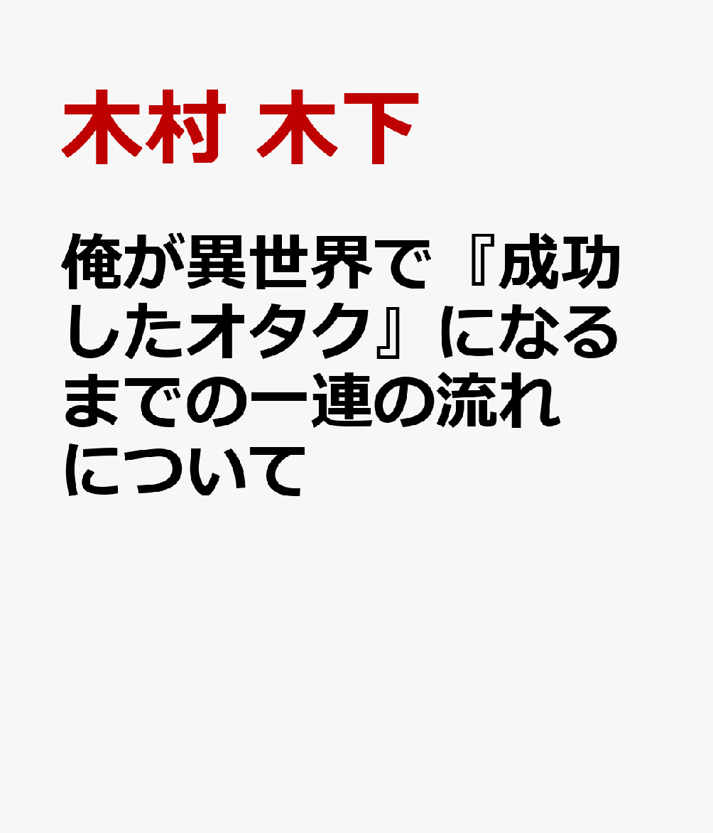 俺が異世界で『成功したオタク』になるまでの一連の流れについて