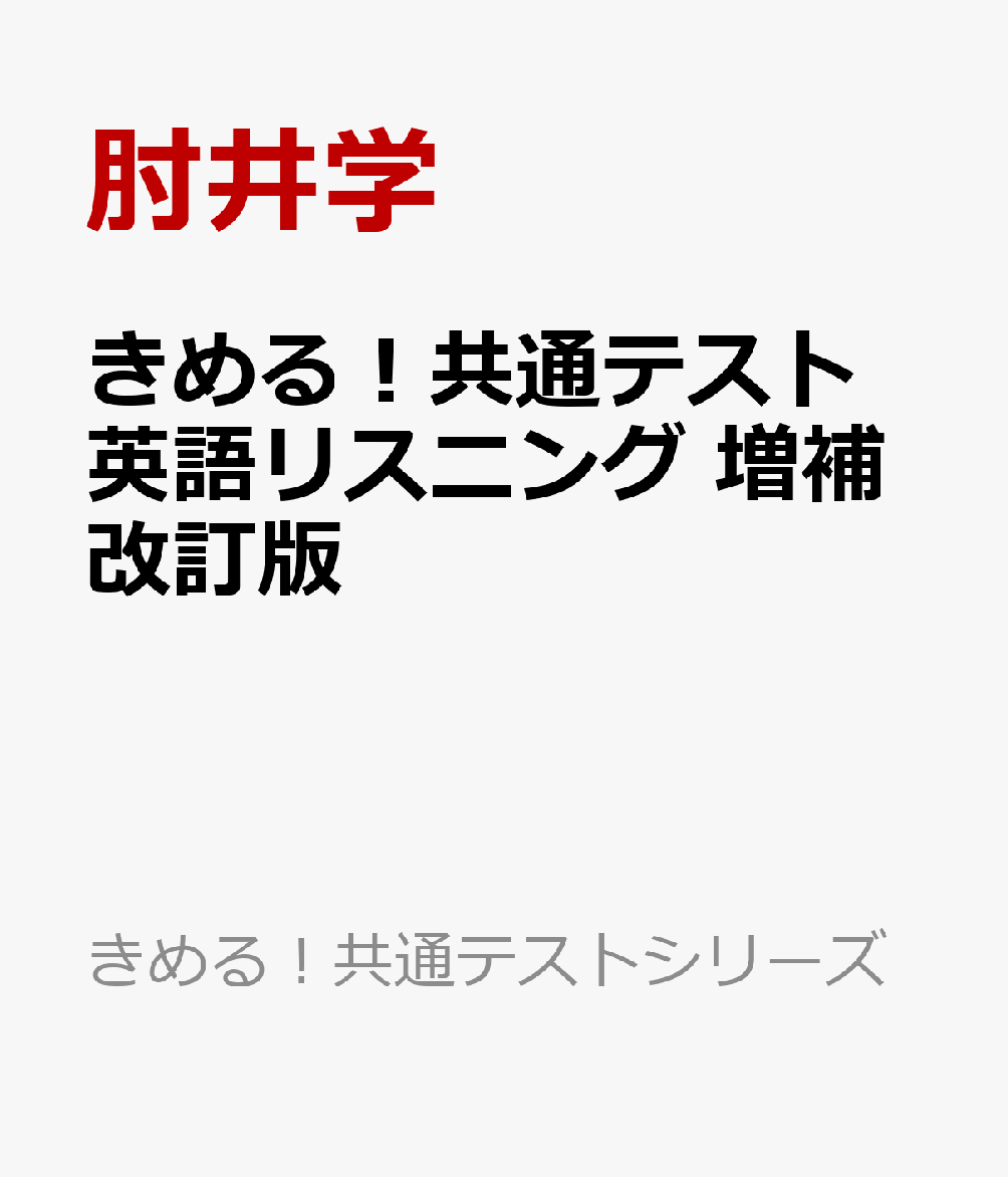 きめる！共通テスト 英語リスニング 増補改訂版