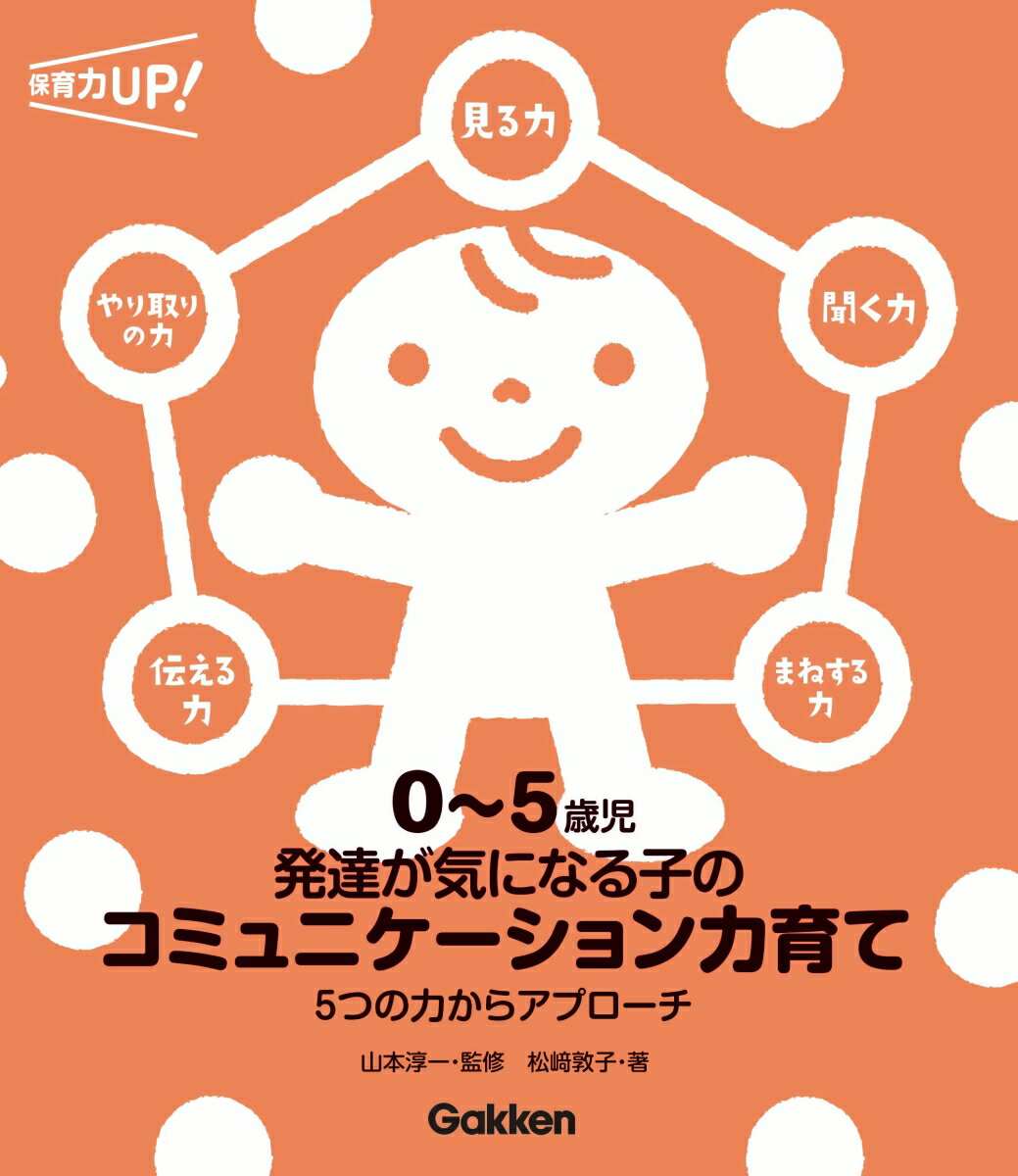 0〜5歳児　発達が気になる子のコミュニケーション力育て