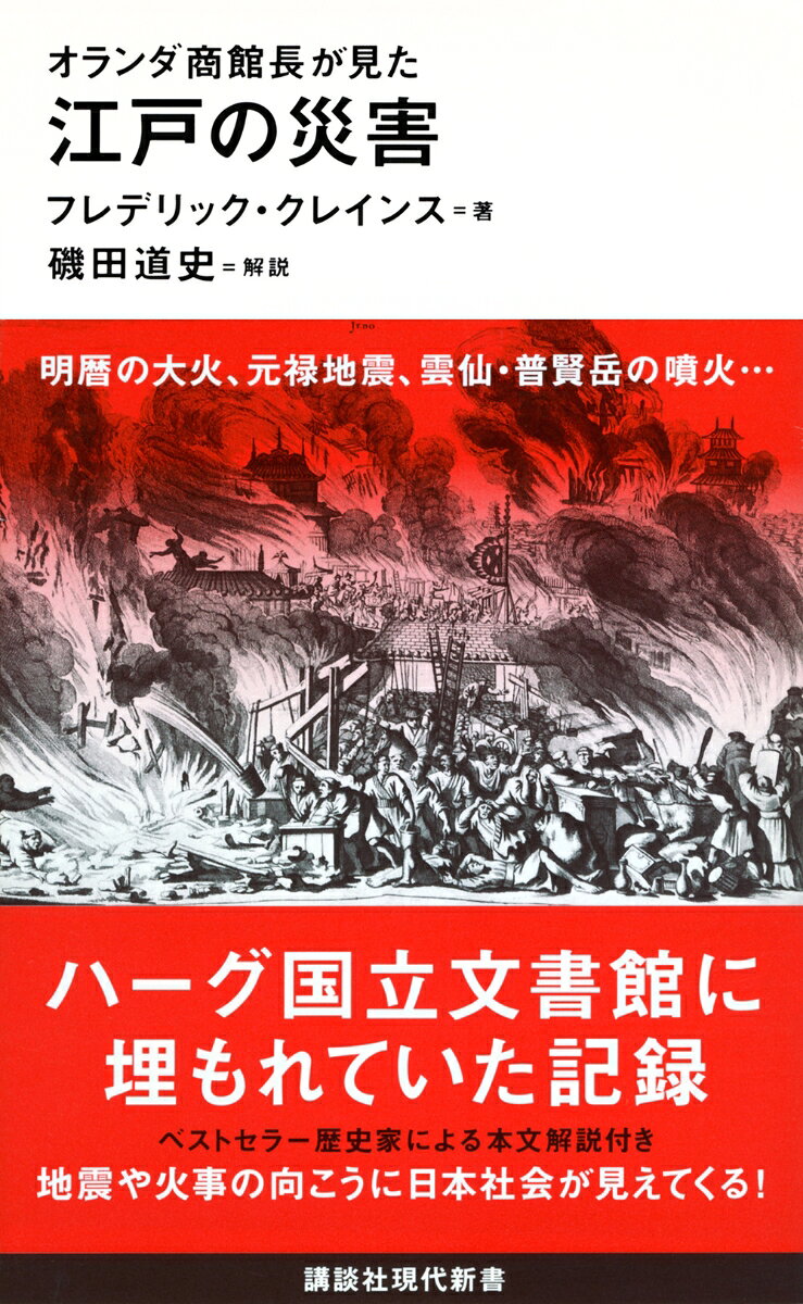 オランダ商館長が見た 江戸の災害