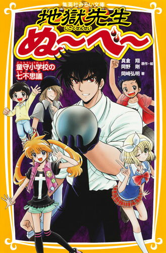 地獄先生ぬ～べ～（童守小学校の七不思議） （集英社みらい文庫） [ 真倉翔 ]