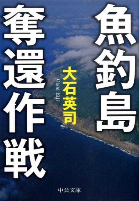 魚釣島奪還作戦