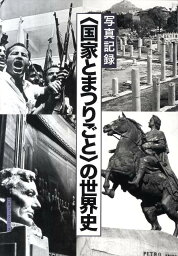 〈国家とまつりごと〉の世界史 写真記録 [ 写真記録刊行会 ]