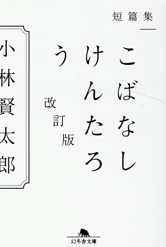 短篇集　こばなしけんたろう　改訂版 （幻冬舎文庫） [ 小林賢太郎 ]