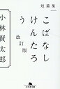 短篇集 こばなしけんたろう 改訂版 （幻冬舎文庫） 小林賢太郎