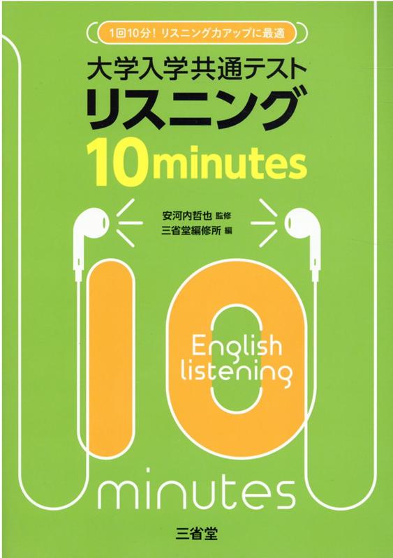 大学入学共通テストリスニング10minutes