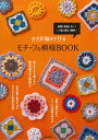 かぎ針編みで作るモチーフ＆模様BOOK 成美堂出版編集部