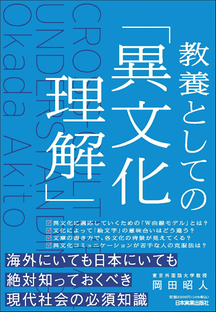 教養としての「異文化理解」 [ 岡田 昭人 ]