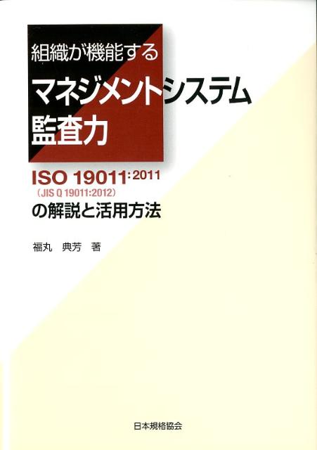 組織が機能するマネジメントシステム監査力 ISO　19011：2011（JIS　Q　1901 （Management　system　ISO　series） [ 福丸典芳 ]