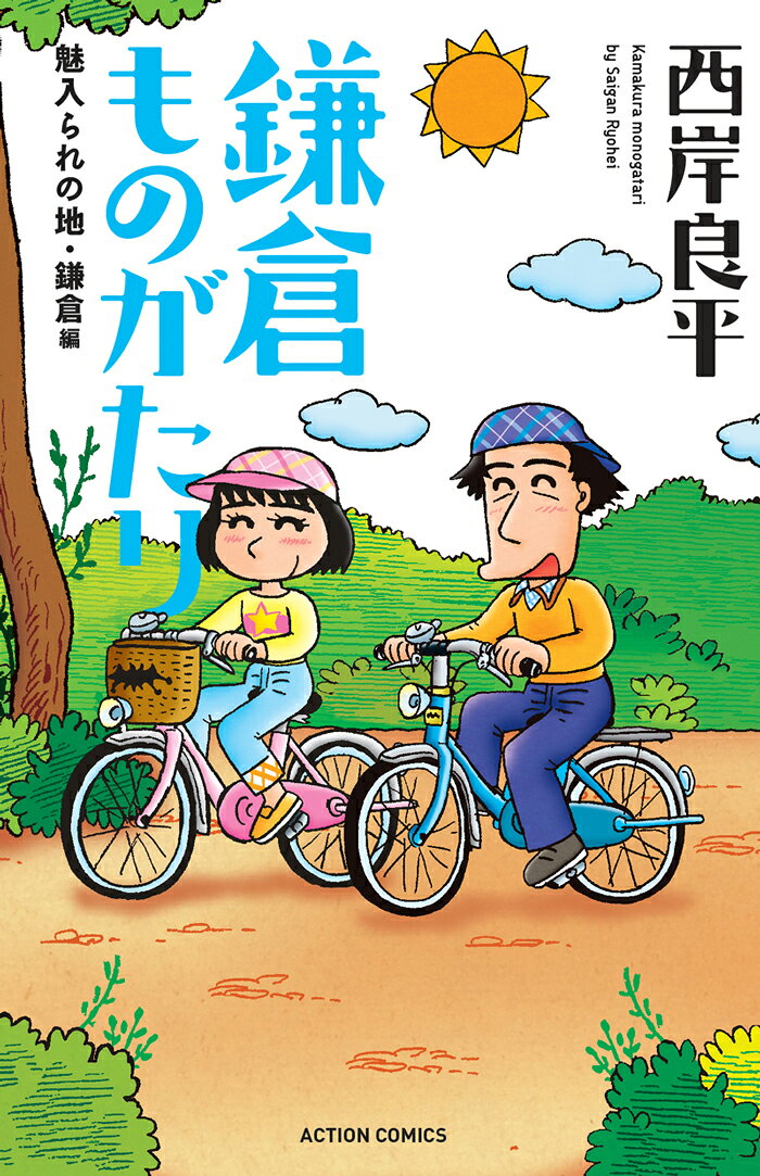 鎌倉ものがたり　魅入られの地・鎌倉編