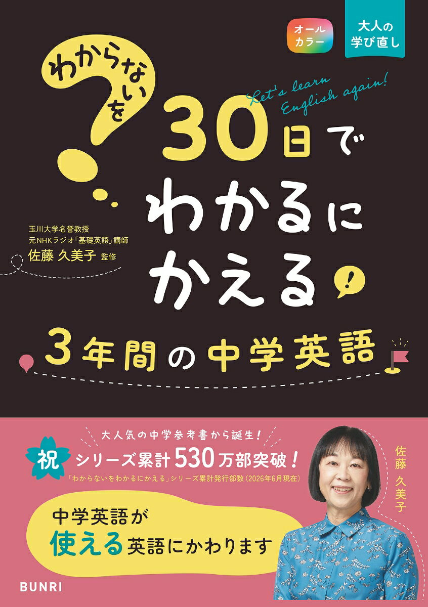 わからないを30日でわかるにかえる 3年間の中学英語