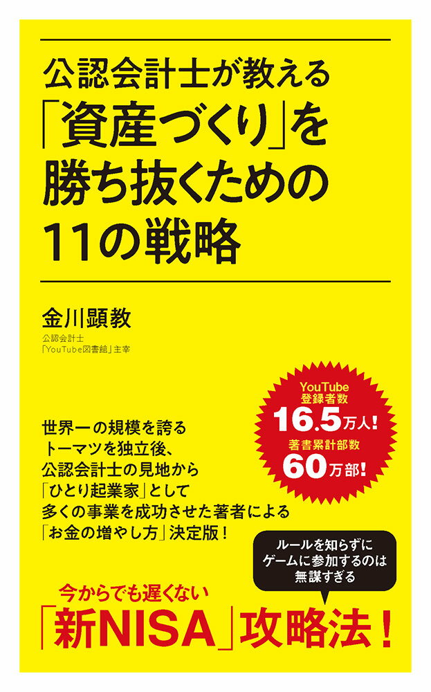 公認会計士が教える「資産づくり」を勝ち抜くための11の戦略