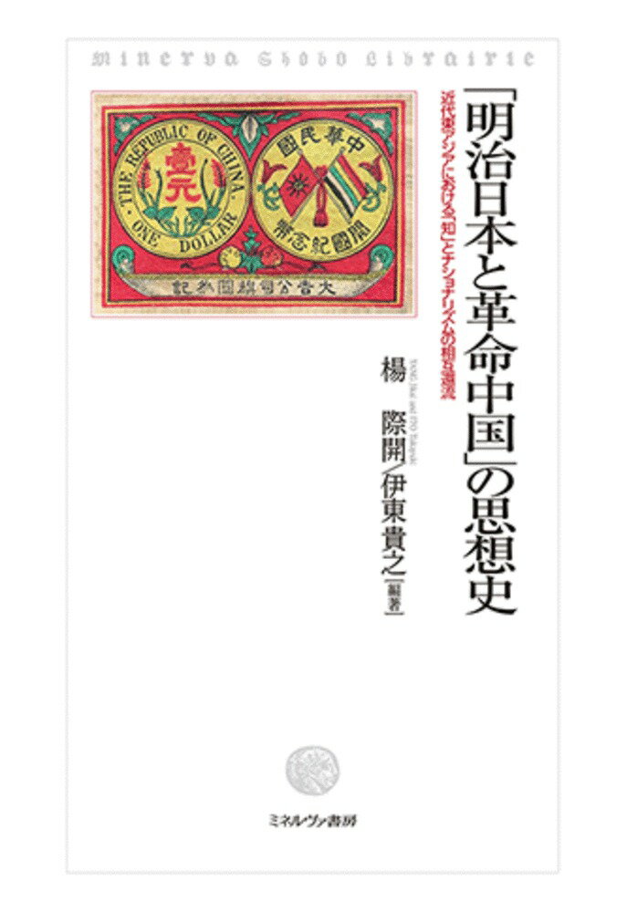 「明治日本と革命中国」の思想史