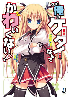 Re:俺のケータイなんてかわいくない!の表紙