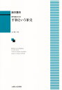 男声合唱のための平和という果実 