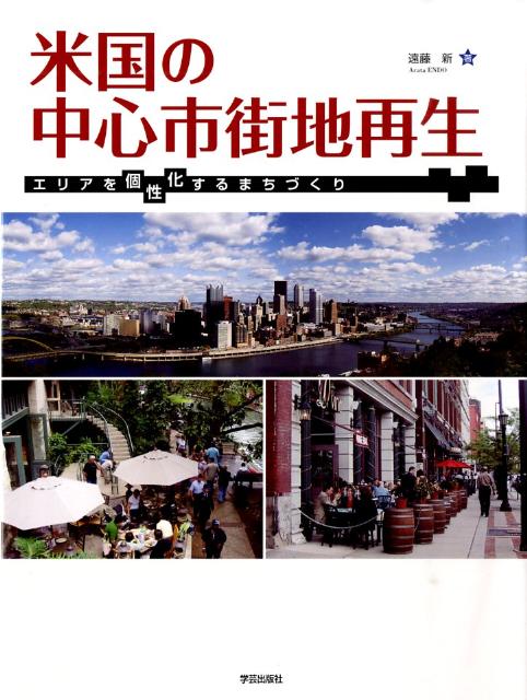米国の中心市街地再生