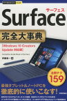 Surface完全大事典 （今すぐ使えるかんたんPLUS＋） [ 伊藤浩一 ]