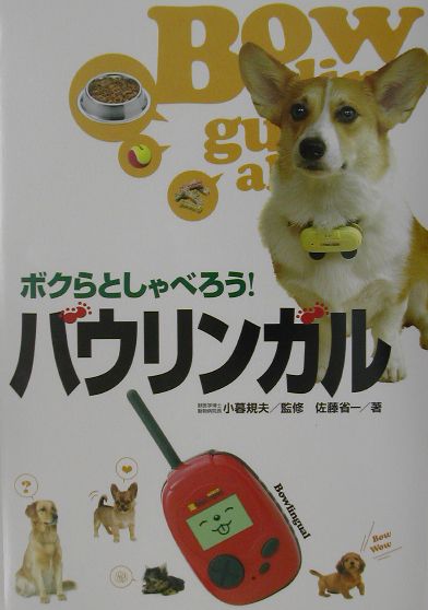 ボクらとしゃべろう！バウリンガル