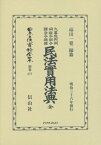 日本立法資料全集（別巻　877）復刻版 大審院判例伺指令訓令諸法令摘録民法實用法典