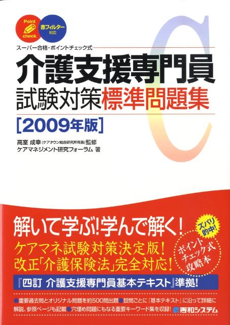介護支援専門員試験対策標準問題集（2009年版）