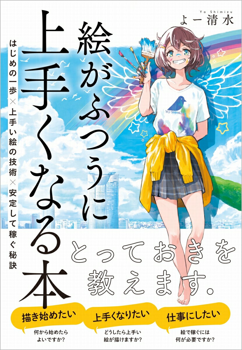 絵がふつうに上手くなる本 はじめの一歩×上手い絵の技術×安定して稼ぐ秘訣 [ よー清水 ]