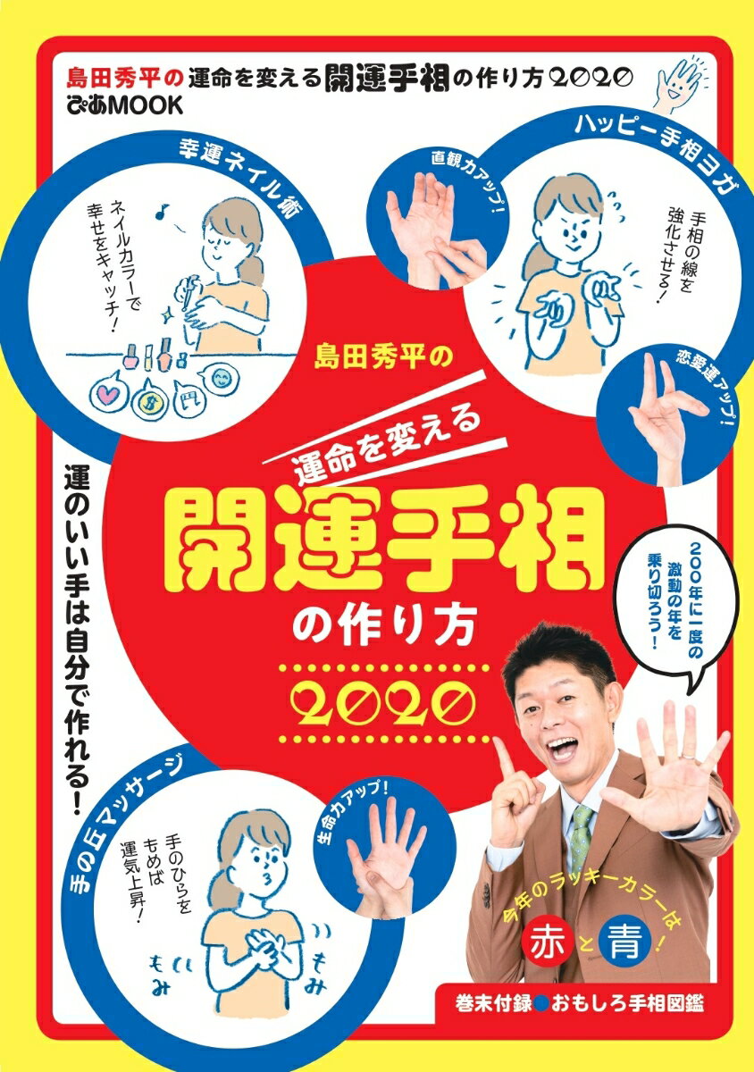 島田秀平の運命を変える開運手相の作り方（2020）