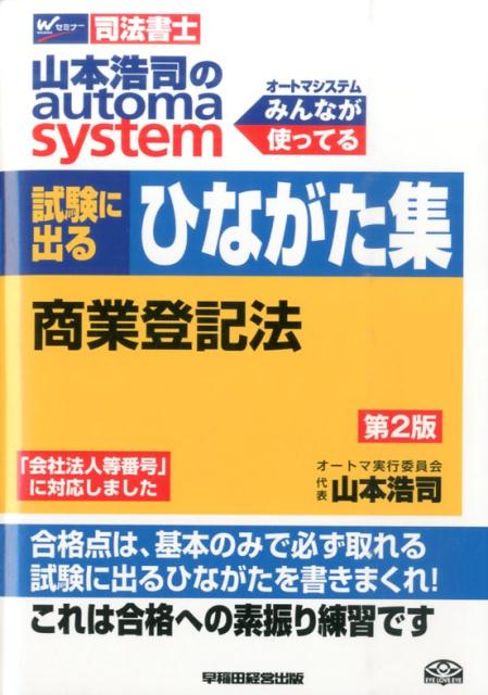 山本浩司のautoma　system試験に出るひながた集（商業登記法）第2版