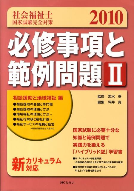 社会福祉士国家試験完全対策必修事項と範例問題（2（相談援助と地域福祉編）　2）
