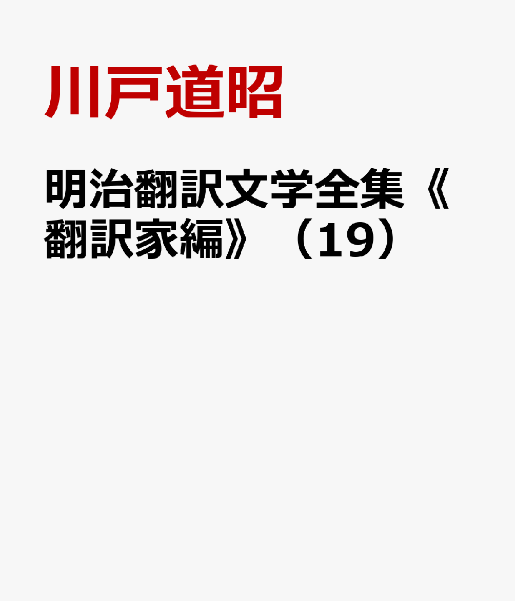 明治翻訳文学全集《翻訳家編》（19）