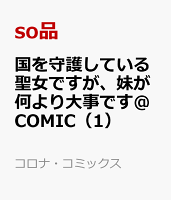 国を守護している聖女ですが、妹が何より大事です＠COMIC（1）