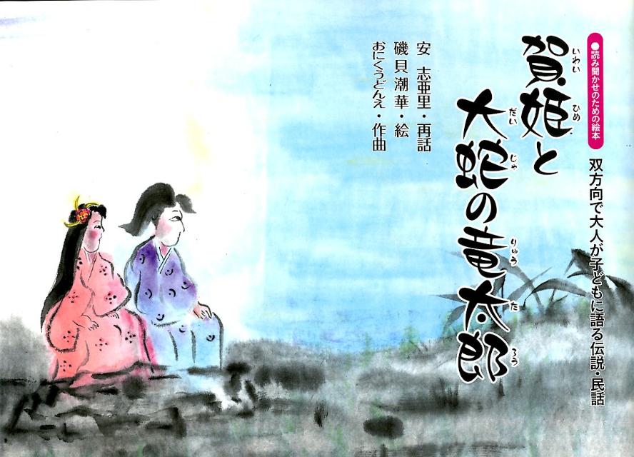 賀姫と大蛇の竜太郎